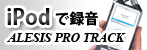 iPodに録音 ALESIS PRO TRACK