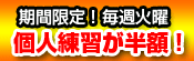 期間限定！毎週火曜は個人連半額！