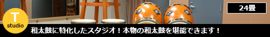 Tstudio 和太鼓に特化したスタジオ！本物の和太鼓を堪能できます！