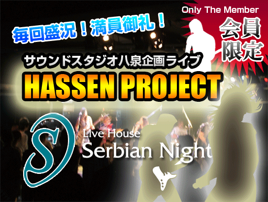 サウンドスタジオ八泉企画ライブ HASSEN PROJECT