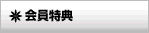 会員特典