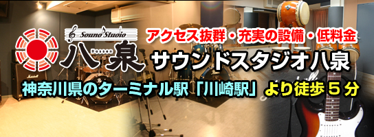 アクセス抜群・充実の設備・低料金!神奈川県のターミナル駅「川崎駅」より徒歩5分！サウンドスタジオ八泉