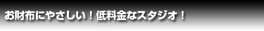 お財布にやさしい！低料金なスタジオ！