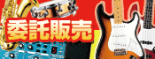 委託販売