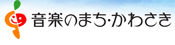 音楽のまち・かわさき