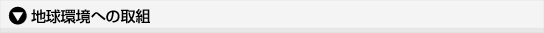 地球環境への取組