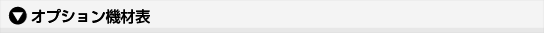 オプション機材表