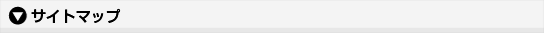 サイトマップ