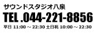 サウンドスタジオ八泉 TEL 044-221-8856 受付時間10:00～24:00