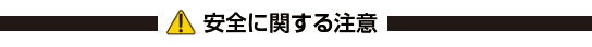 安全に関する注意